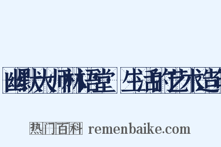 幽默大师林语堂·生活的艺术造句是什么意思的图片